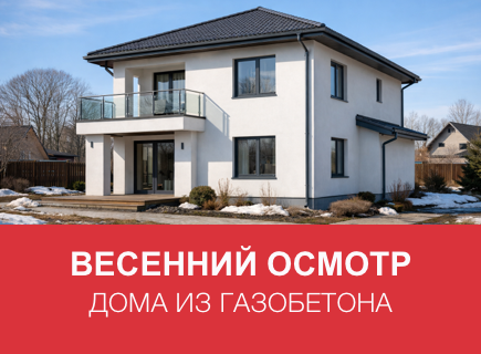 Как подготовить дом из газоблоков к весне в Смоленской области