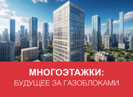 Газоблоки: можно ли строить многоэтажки?